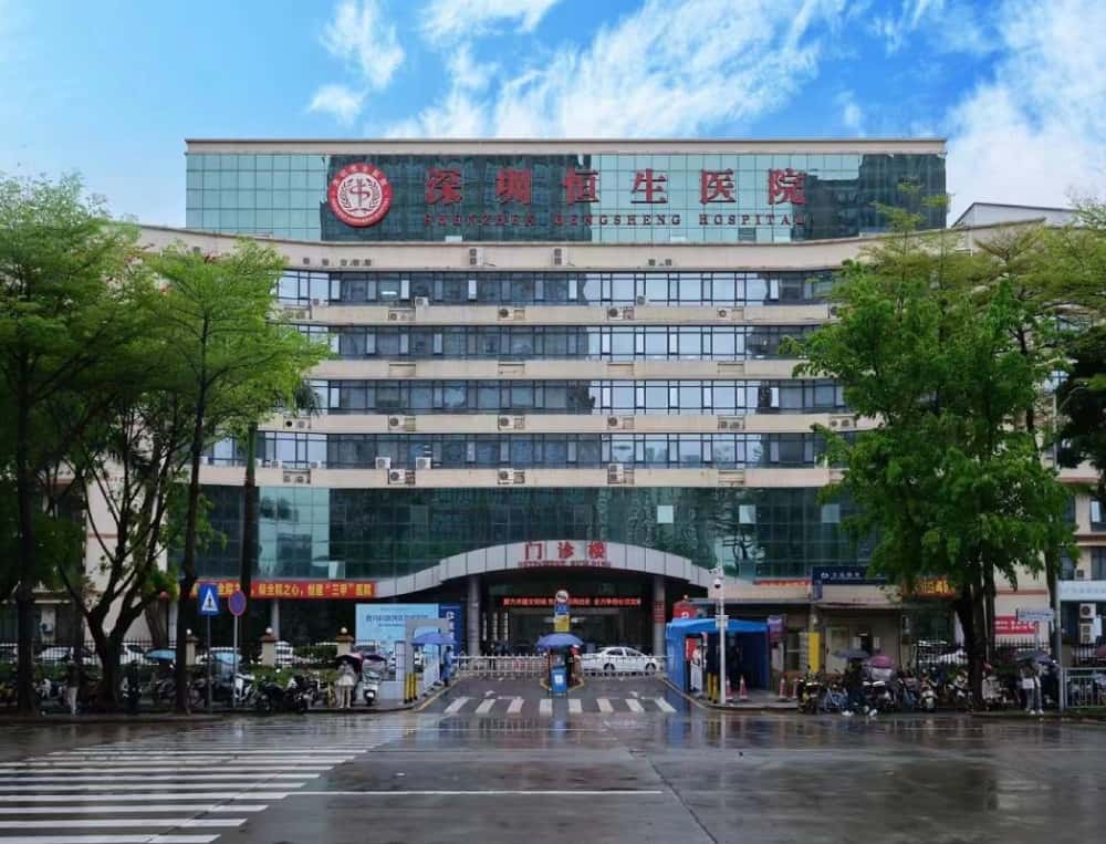 Shenzhen Hengsheng Hospital 
